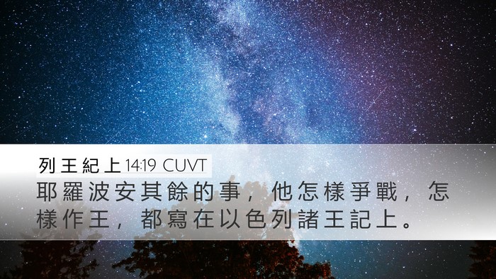 列 王 紀 上 14:19 CUVT Bible Verse Image