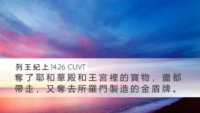 列 王 紀 上 14:26 CUVT Bible Verse Image