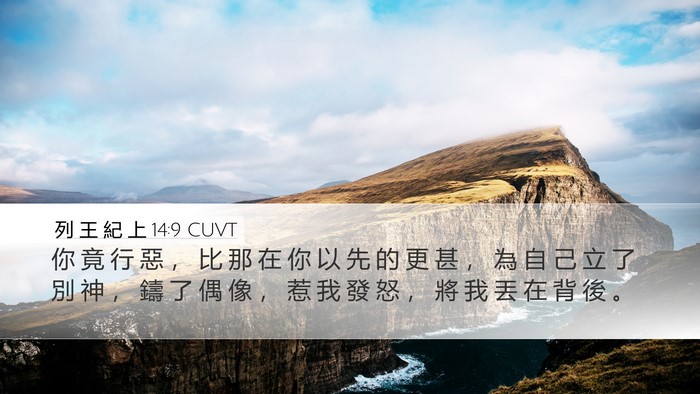 列 王 紀 上 14:9 CUVT Bible Verse Image