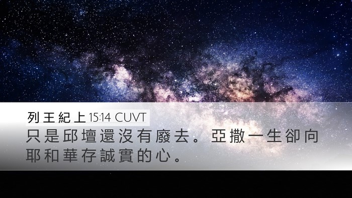 列 王 紀 上 15:14 CUVT Bible Verse Image