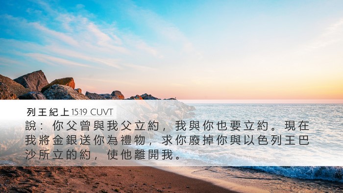 列 王 紀 上 15:19 CUVT Bible Verse Image