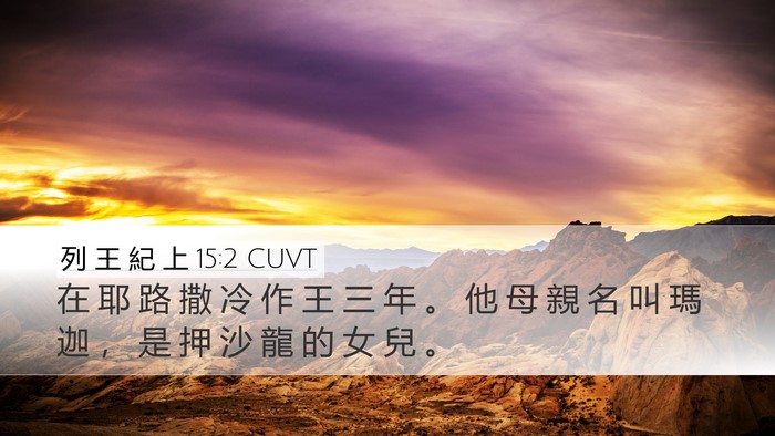 列 王 紀 上 15:2 CUVT Desktop Wallpaper - 在 耶 路 撒 冷 作 王 三 年 。 他 母 - Desktop Bible Verse Wallpaper
