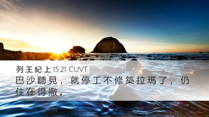 列 王 紀 上 15:21 CUVT Bible Verse Image