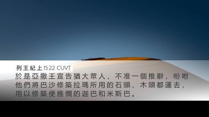 列 王 紀 上 15:22 CUVT Bible Verse Image