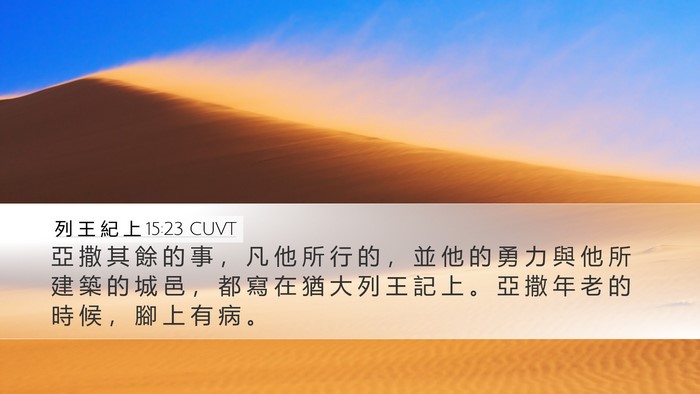 列 王 紀 上 15:23 CUVT Bible Verse Image