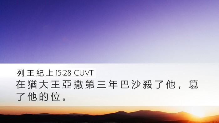 列 王 紀 上 15:28 CUVT Bible Verse Image