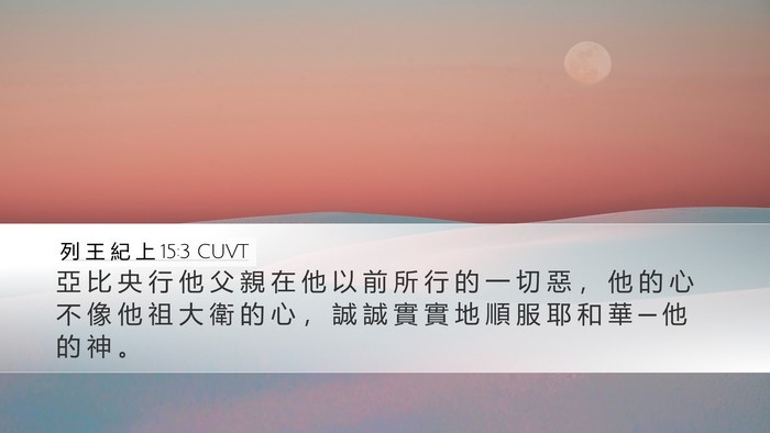 列 王 紀 上 15:3 CUVT Bible Verse Image