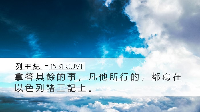 列 王 紀 上 15:31 CUVT Bible Verse Image