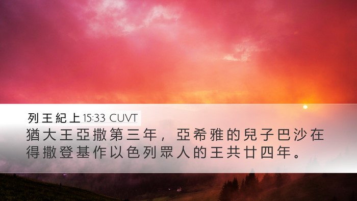 列 王 紀 上 15:33 CUVT Bible Verse Image