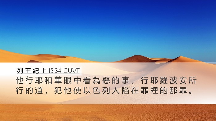 列 王 紀 上 15:34 CUVT Bible Verse Image