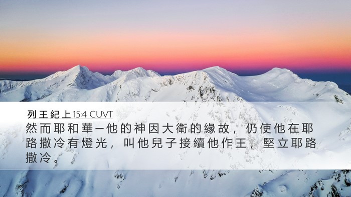 列 王 紀 上 15:4 CUVT Bible Verse Image