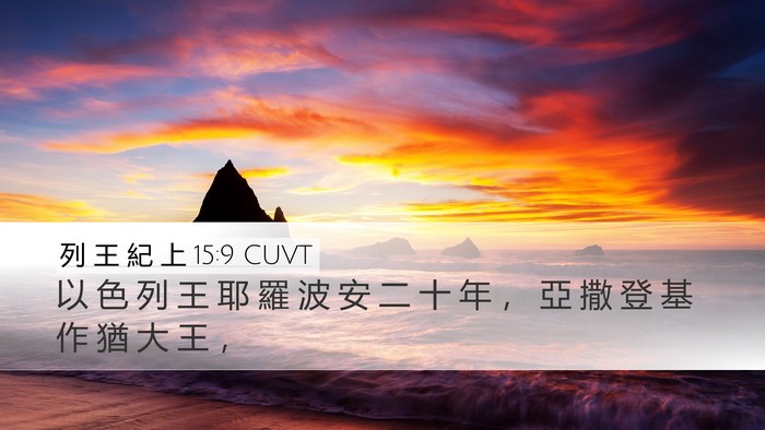 列 王 紀 上 15:9 CUVT Desktop Wallpaper - 以 色 列 王 耶 羅 波 安 二 十 年 ， - Desktop Bible Verse Wallpaper