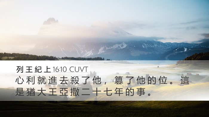 列 王 紀 上 16:10 CUVT Bible Verse Image