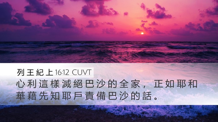 列 王 紀 上 16:12 CUVT Desktop Wallpaper - 心 利 這 樣 滅 絕 巴 沙 的 全 家 ， - Desktop Bible Verse Wallpaper