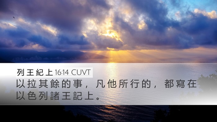 列 王 紀 上 16:14 CUVT Bible Verse Image