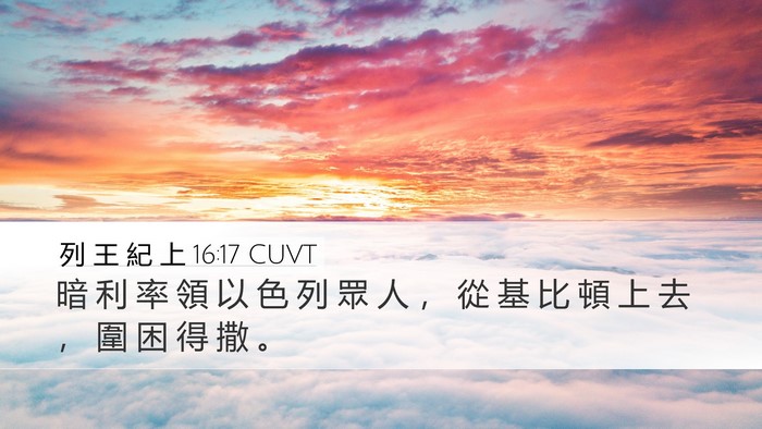 列 王 紀 上 16:17 CUVT Desktop Wallpaper - 暗 利 率 領 以 色 列 眾 人 ， 從 基 - Desktop Bible Verse Wallpaper