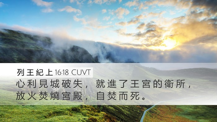 列 王 紀 上 16:18 CUVT Bible Verse Image