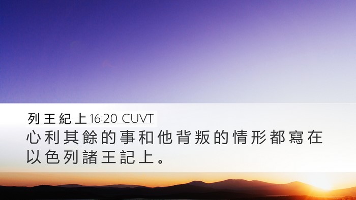 列 王 紀 上 16:20 CUVT Bible Verse Image