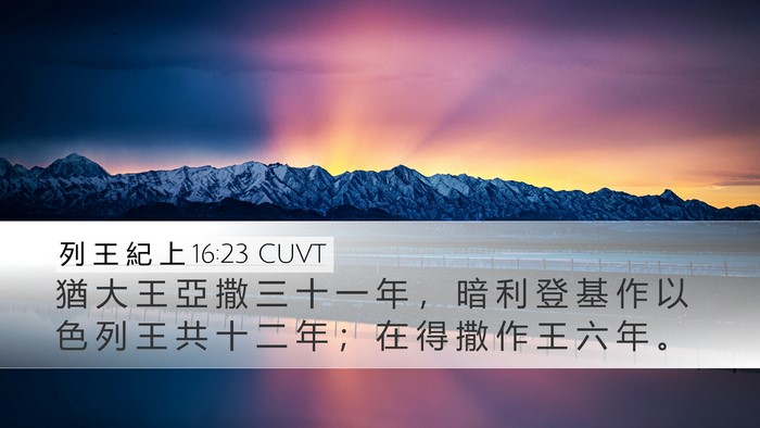 列 王 紀 上 16:23 CUVT Desktop Wallpaper - 猶 大 王 亞 撒 三 十 一 年 ， 暗 利 - Desktop Bible Verse Wallpaper