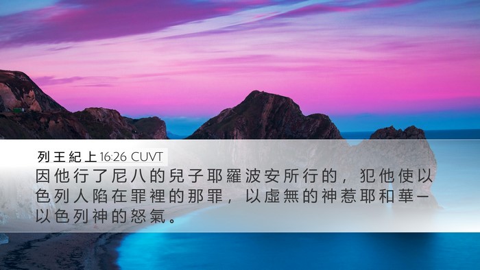 列 王 紀 上 16:26 CUVT Desktop Wallpaper - 因 他 行 了 尼 八 的 兒 子 耶 羅 波 - Desktop Bible Verse Wallpaper