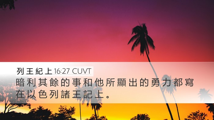 列 王 紀 上 16:27 CUVT Desktop Wallpaper - 暗 利 其 餘 的 事 和 他 所 顯 出 的 - Desktop Bible Verse Wallpaper