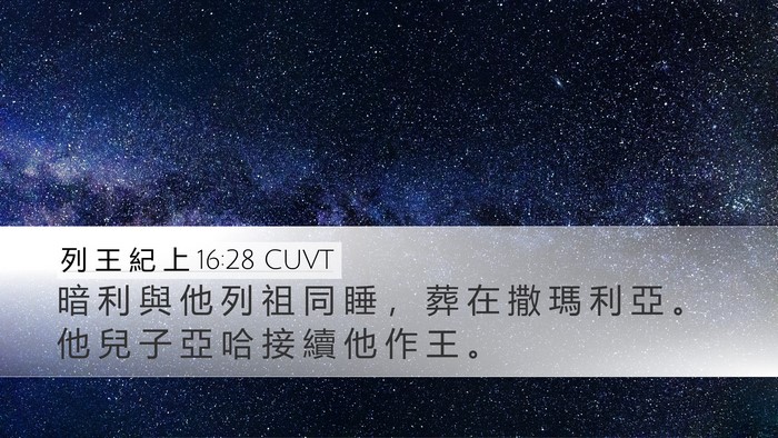 列 王 紀 上 16:28 CUVT Bible Verse Image