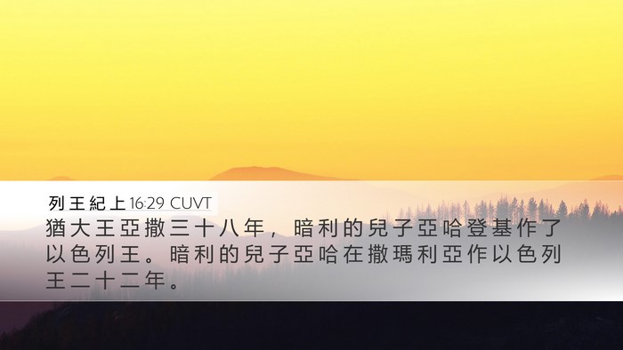 列 王 紀 上 16:29 CUVT Bible Verse Image