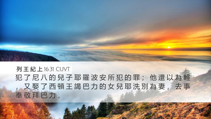 列 王 紀 上 16:31 CUVT Bible Verse Image