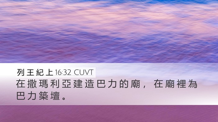 列 王 紀 上 16:32 CUVT Bible Verse Image