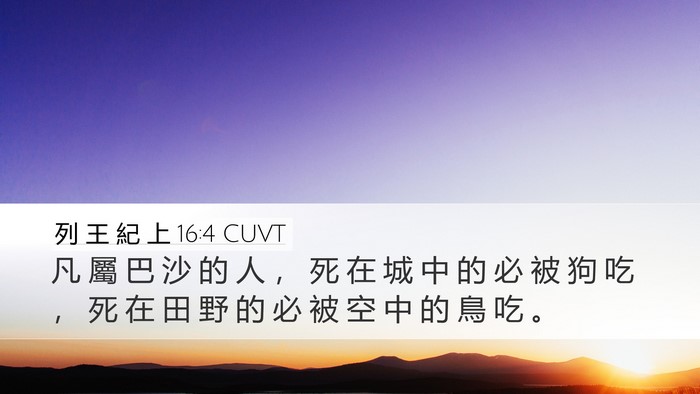 列 王 紀 上 16:4 CUVT Desktop Wallpaper - 凡 屬 巴 沙 的 人 ， 死 在 城 中 的 - Desktop Bible Verse Wallpaper