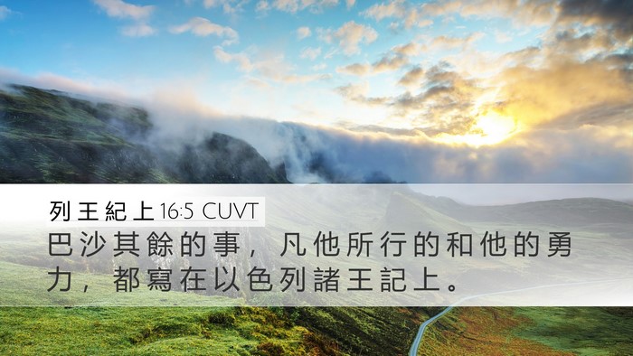 列 王 紀 上 16:5 CUVT Desktop Wallpaper - 巴 沙 其 餘 的 事 ， 凡 他 所 行 的 - Desktop Bible Verse Wallpaper