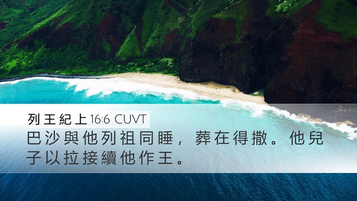 列 王 紀 上 16:6 CUVT Desktop Wallpaper - 巴 沙 與 他 列 祖 同 睡 ， 葬 在 得 - Desktop Bible Verse Wallpaper