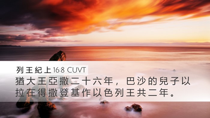 列 王 紀 上 16:8 CUVT Desktop Wallpaper - 猶 大 王 亞 撒 二 十 六 年 ， 巴 沙 - Desktop Bible Verse Wallpaper