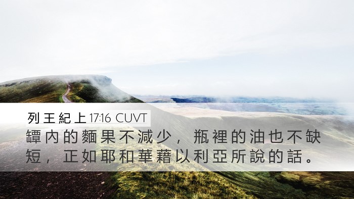 列 王 紀 上 17:16 CUVT Desktop Wallpaper - 罈 內 的 麵 果 不 減 少 ， 瓶 裡 的 - Desktop Bible Verse Wallpaper