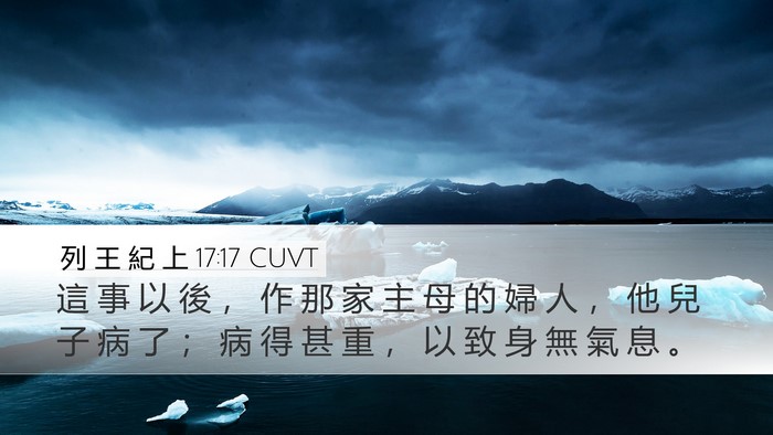 列 王 紀 上 17:17 CUVT Desktop Wallpaper - 這 事 以 後 ， 作 那 家 主 母 的 婦 - Desktop Bible Verse Wallpaper