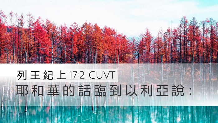 列 王 紀 上 17:2 CUVT Desktop Wallpaper - 耶 和 華 的 話 臨 到 以 利 亞 說 - Desktop Bible Verse Wallpaper