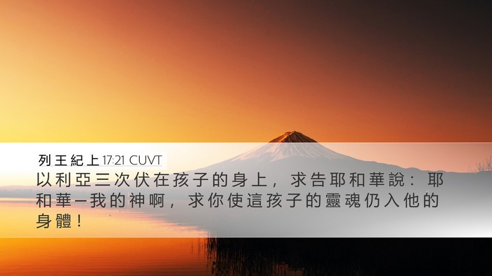 列 王 紀 上 17:21 CUVT Bible Verse Image