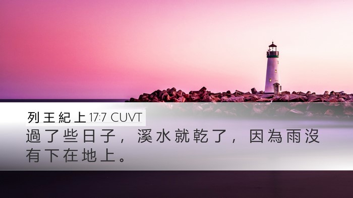 列 王 紀 上 17:7 CUVT Desktop Wallpaper - 過 了 些 日 子 ， 溪 水 就 乾 了 ， - Desktop Bible Verse Wallpaper
