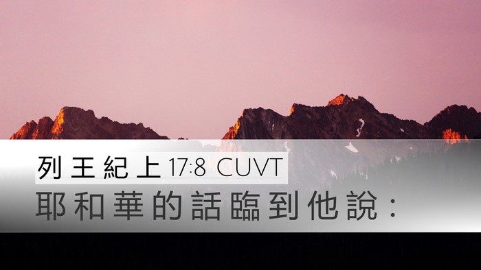 列 王 紀 上 17:8 CUVT Desktop Wallpaper - 耶 和 華 的 話 臨 到 他 說 - Desktop Bible Verse Wallpaper