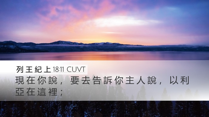 列 王 紀 上 18:11 CUVT Bible Verse Image