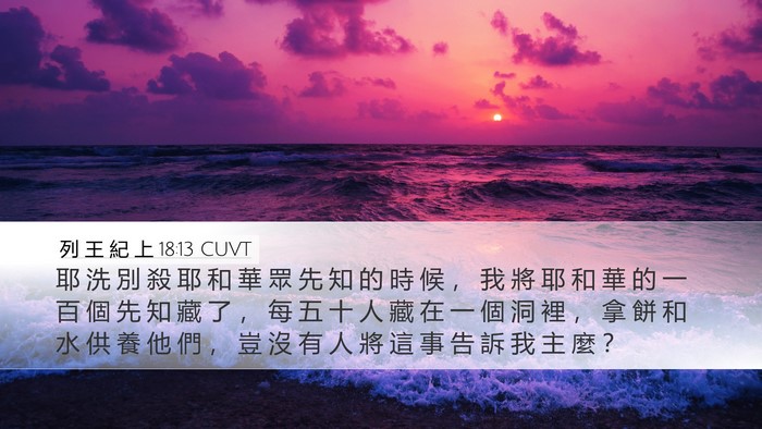 列 王 紀 上 18:13 CUVT Bible Verse Image