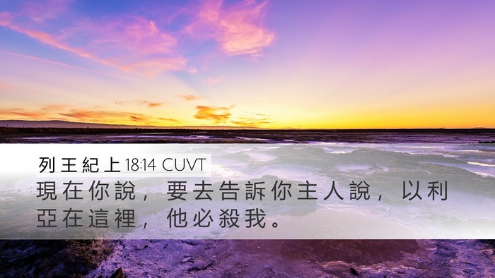 列 王 紀 上 18:14 CUVT Desktop Wallpaper - 現 在 你 說 ， 要 去 告 訴 你 主 人 - Desktop Bible Verse Wallpaper