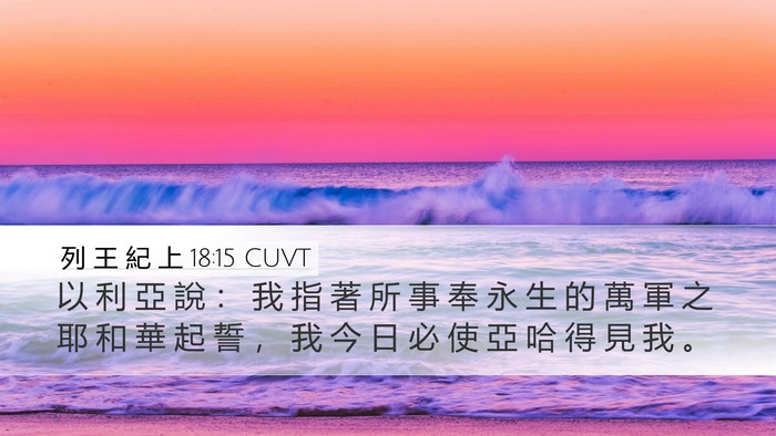 列 王 紀 上 18:15 CUVT Bible Verse Image