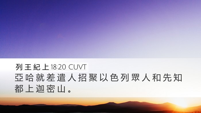 列 王 紀 上 18:20 CUVT Desktop Wallpaper - 亞 哈 就 差 遣 人 招 聚 以 色 列 眾 - Desktop Bible Verse Wallpaper