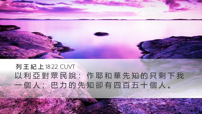 列 王 紀 上 18:22 CUVT Bible Verse Image