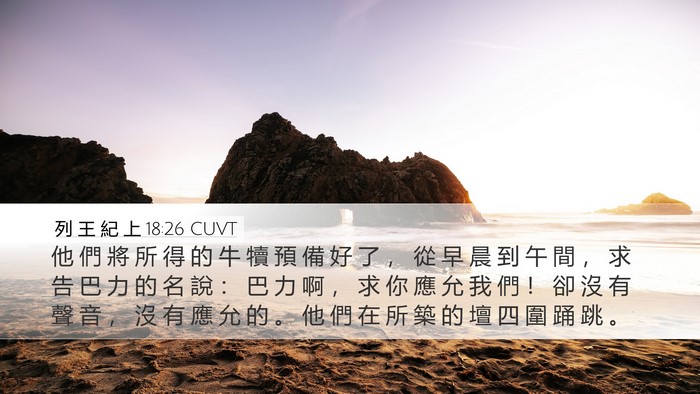 列 王 紀 上 18:26 CUVT Bible Verse Image