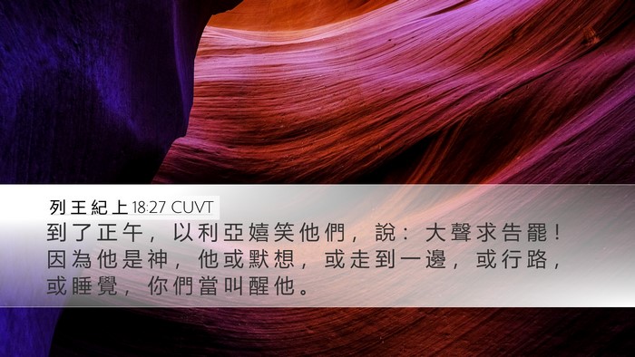 列 王 紀 上 18:27 CUVT Bible Verse Image