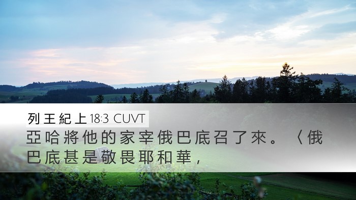 列 王 紀 上 18:3 CUVT Bible Verse Image