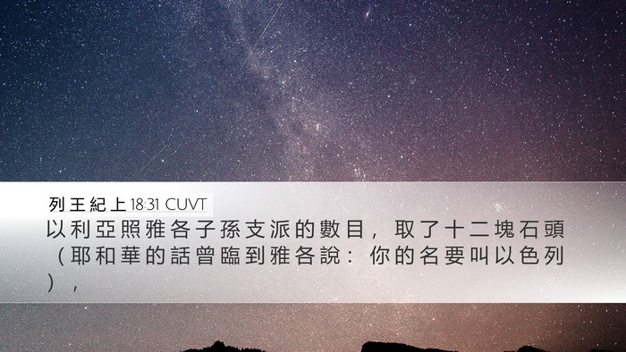 列 王 紀 上 18:31 CUVT Bible Verse Image