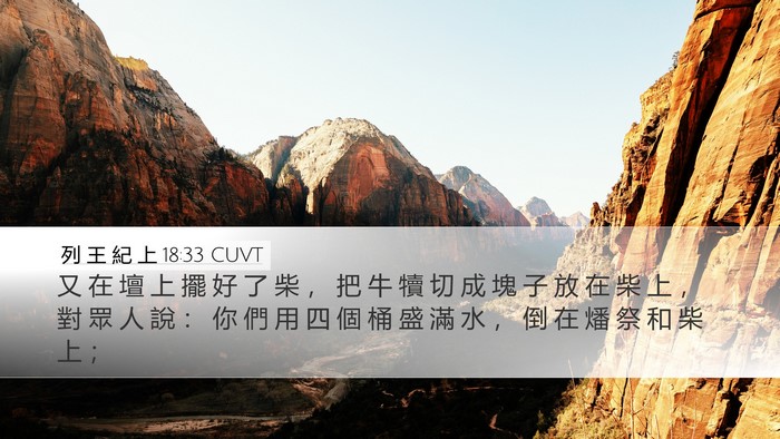 列 王 紀 上 18:33 CUVT Bible Verse Image